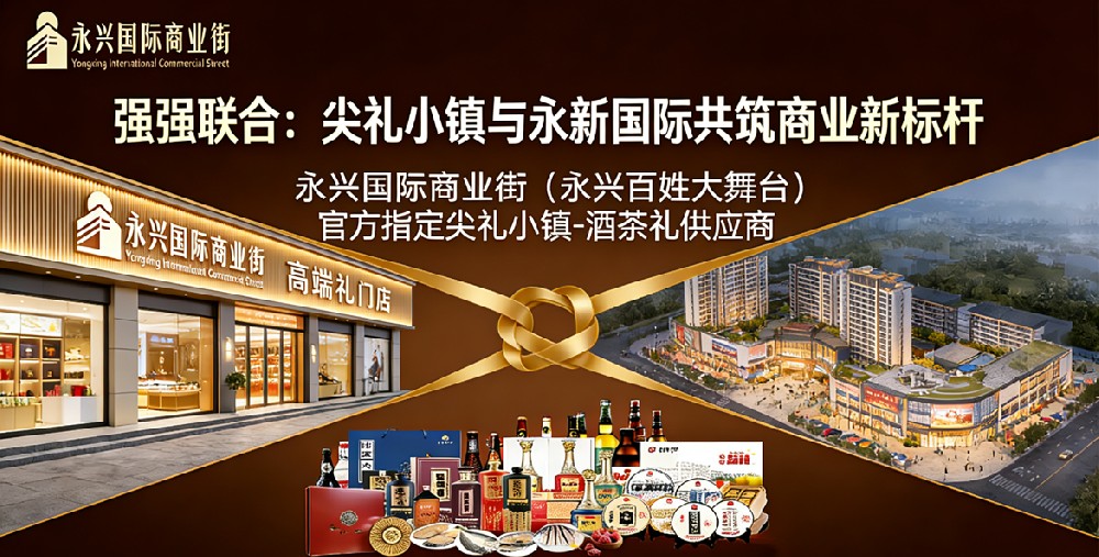 永兴国际百姓大舞台火热开场 尖礼小镇酒茶礼点亮城市温情